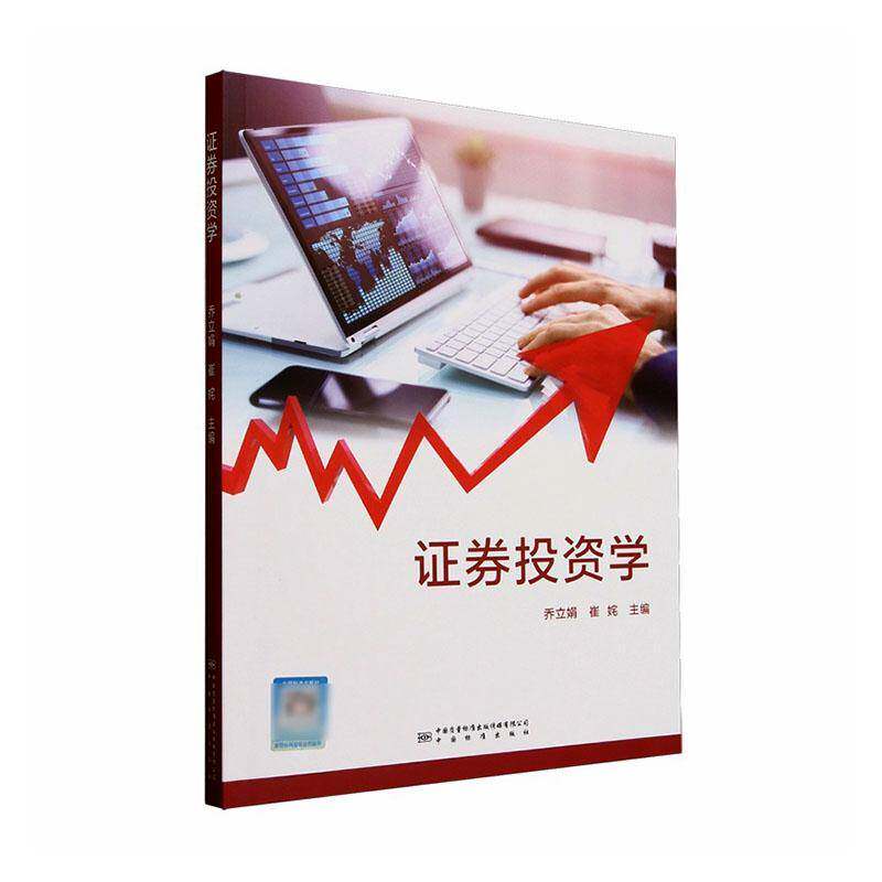 证券投资学乔立娟 书经济书籍