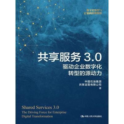 共享服务3.0:驱动企业数字化转型的源动力:the driving force for enterprise digital transfor中国石油集团共享运营  书经济书籍