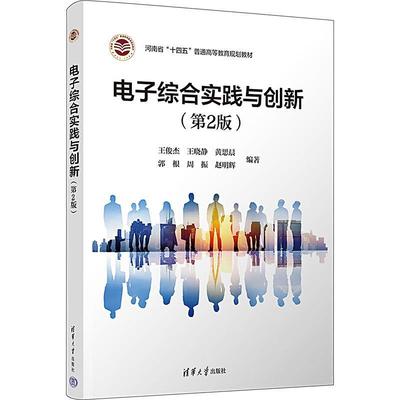 正版现货 电子综合实践与创新 第2版 第二版 王俊杰 9787302638445 清华大学教材书籍Altium Designer软件绘制原理图设计PCB图
