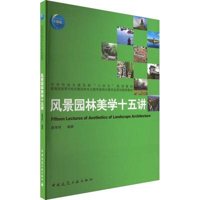 风景园林美学十五讲唐孝祥  书建筑书籍