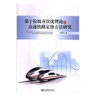 基于拉姆齐次优理论 书经济书籍 高速铁路定价方法研究弓秀玲