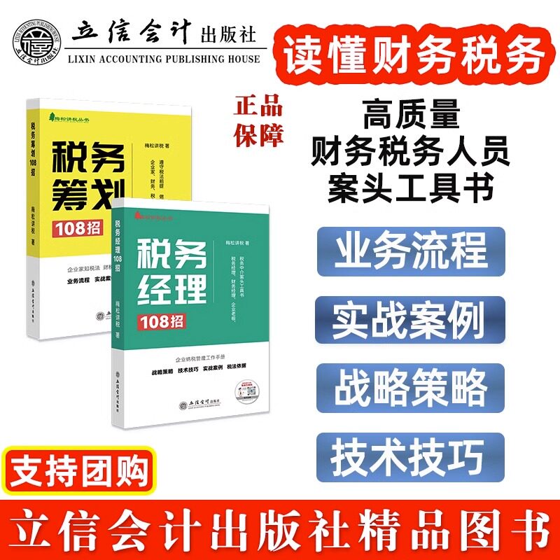 2023年税务经理108招+税务筹划108招套装2册立信会计出版社梅松讲税丛书企业纳税管理工作手册税收纳税筹划增值税个人所得税