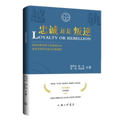 忠诚还是叛逆：越轨创新视角下的家族企业差序式领导与组织创新绩效吴梦云  书管理书籍
