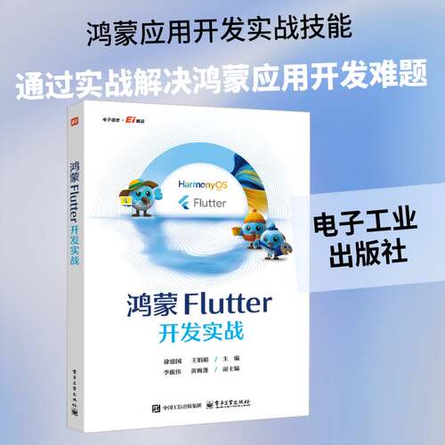 鸿蒙Flutter开发实战徐建国  书图书书籍