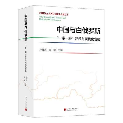中国与白俄罗斯:“”建设与现代化发展:“the belt and road” initiative and modernization development孙壮志  书经济书籍