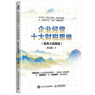 正版新书 企业经营十大财税思维 税务大数据版 刘文怡 企业成本控制税务合规风险估值教程书 纳税优化税收筹划会计书 财税书籍
