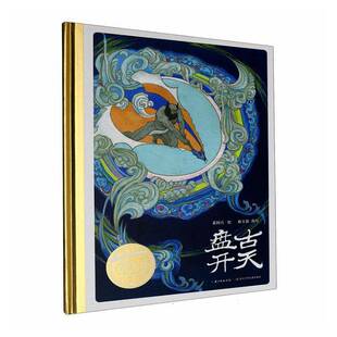 盘古开天奚阿兴绘  书图书书籍