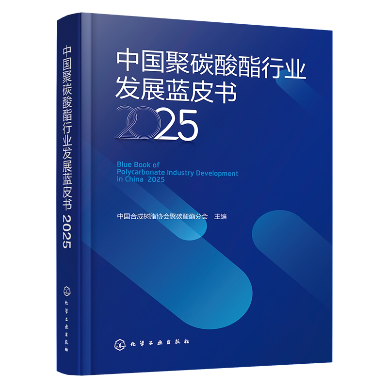 中国聚碳酸酯行业发展蓝皮书 2025 聚碳酸酯产业发展概述 合成工艺与混配文献 主要原料与助剂分析 聚碳酸酯行业法规及政策参考书