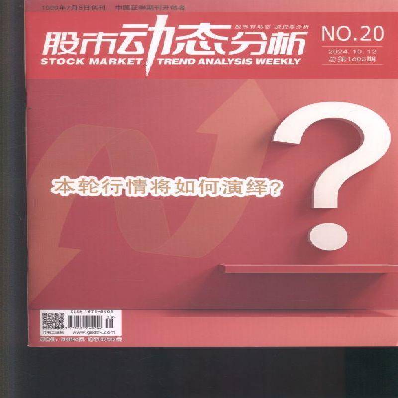 股市动态分析 原：股市动态分析周刊  2024年-20期 期刊杂志期刊杂志订阅 过刊 过期期刊 过期杂志书刊学术期刊书籍