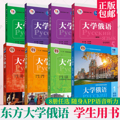 8册任选 东方大学俄语 12345678 学生用书 史铁强俄语教程 俄语零基础初学者入门自学教材书籍 随身APP语音听力张金兰高校俄语专业