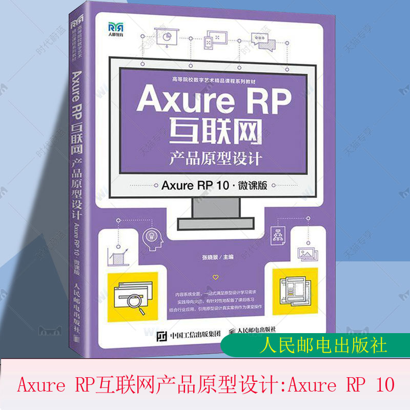 正版 Axure RP互联网产品原型设计 Axure RP 10 微课版 张晓景 高校数字艺术课程系列教材书 人民邮电出版社9787115645906