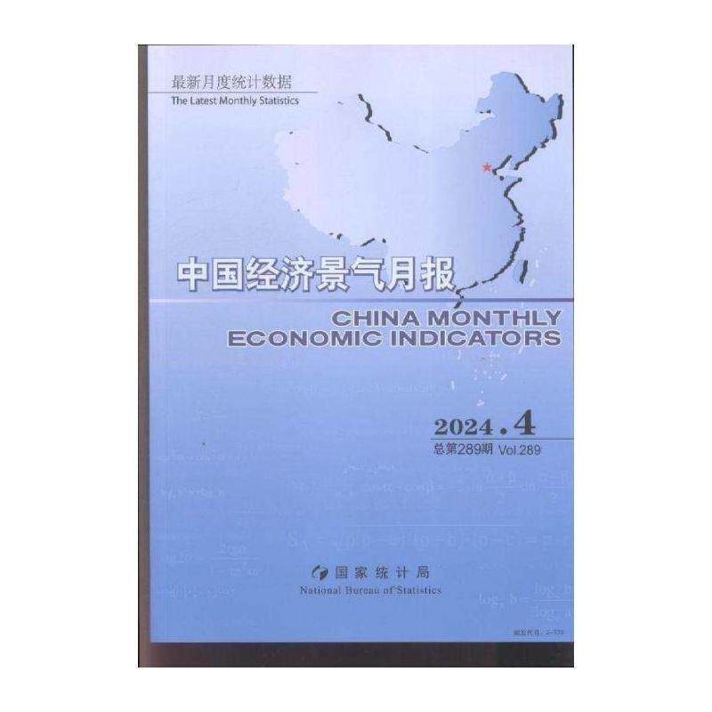 中国经济景气月报 原：中国经济景气月报 中英文版  ChinaMon期刊杂志期刊杂志订阅 过刊 过期期刊 过期杂志书刊学
