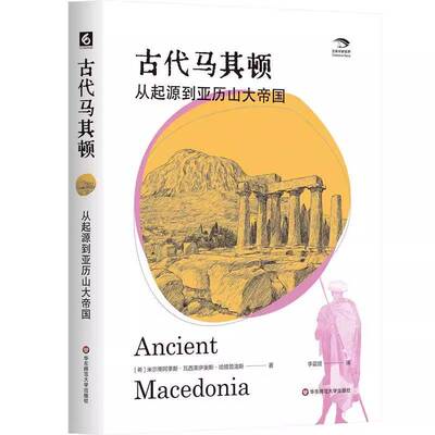 古代马其顿 从起源到亚历山大帝国米尔蒂阿季斯·瓦西莱伊奥斯·哈  书历史书籍