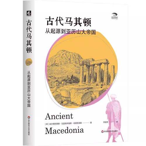 古代马其顿 从起源到亚历山大帝国米尔蒂阿季斯·瓦西莱伊奥斯·哈  书历史书籍