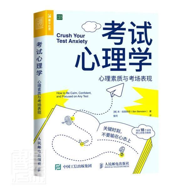 考试心理学:心理素质与考场表现:how to be calm, confident, and focused on an本·伯恩考试学习心理学普通大众书健康与养生书籍