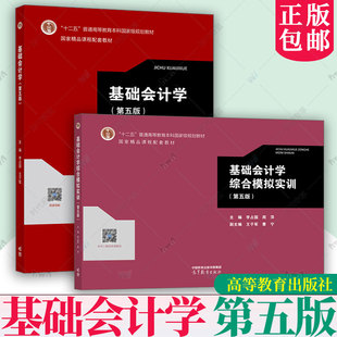 任选】正版 基础会计学 教材+综合模拟实训 第五版第5版 李占国 高等教育出版社 基础会计学实验教材会计学原理会计入门会计实训