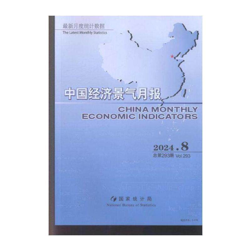 中国经济景气月报 原：中国经济景气月报 中英文版  ChinaMon期刊杂志期刊杂志订阅 过刊 过期期刊 过期杂志书刊学