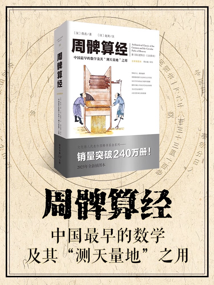 《周髀算经》文化伟人代表作图释书系 数理天文学著作几何学自然科学古代算术研究九章物种起源算术研究几何原本九章算术相对论