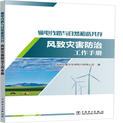 输电线路与自然和谐共存——风致灾害工作手册国网内蒙古东部电力有限公司  书工业技术书籍