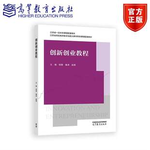 创新创业教程 杨慧 鲁涛 赵茜 编著 高等学校大学生创新创业、职业发展与就业指导系列教材书籍 9787040651546 高等教育出版社