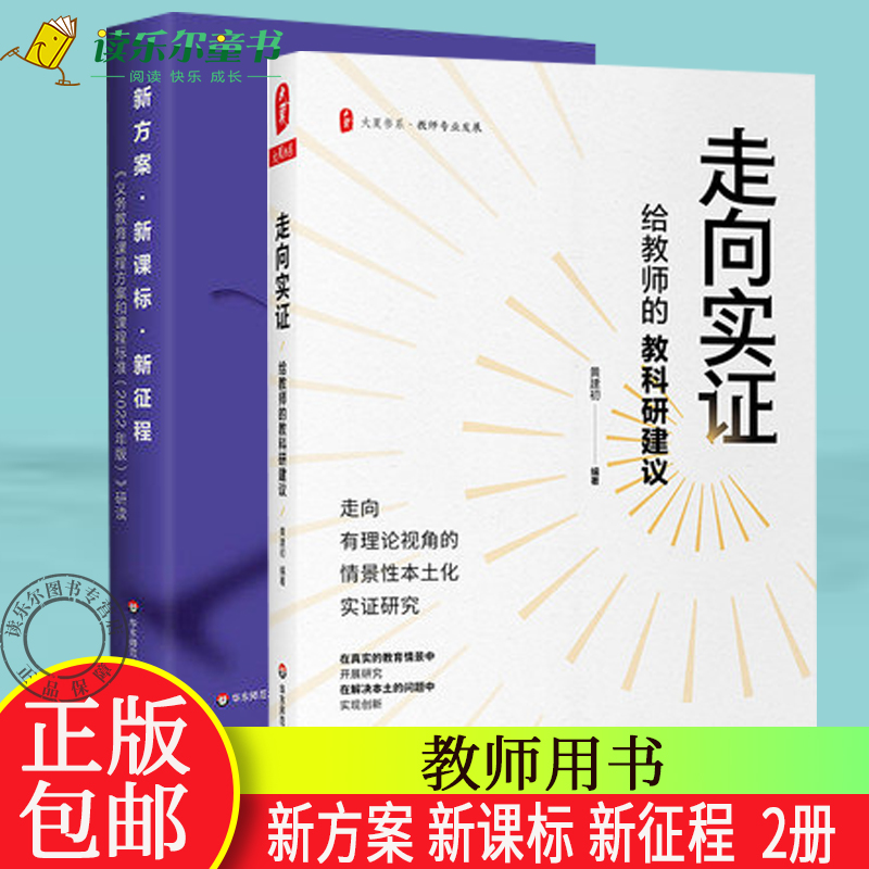 正版包邮 新方案 课标 新征程 《义务教育课程方案和课程标准（2022年版）》研读+走向实证 给教师的教科研建议 教师用书