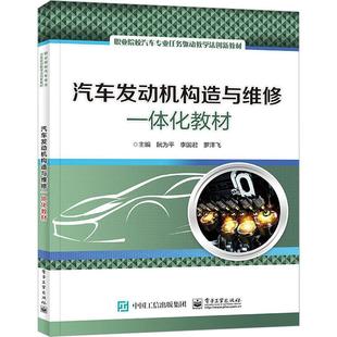 汽车发动机构造与维修一体化教材阮为平 书交通运输书籍