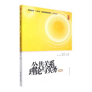 正版包邮 公共关系理论与实务 (第4版第四版)李兰英 高职高专十四五资源库教材 社会科学书籍 上海财经大学出版社 9787564239916