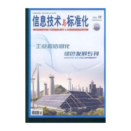 信息技术与标准化 2024年-10期 期刊杂志期刊杂志订阅 过刊 过期期刊 过期杂志书刊学术期刊书籍