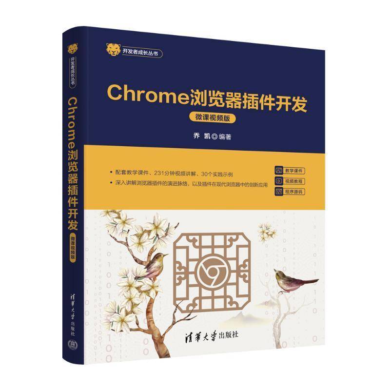 正版包邮 Chrome浏览器插件开发 微课视频版 乔凯 开发者成长丛书 浏览器插件基础书籍 清华大学出版社 9787302683070