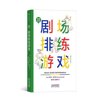 剧场排练游戏杰茜卡·斯韦尔  书艺术书籍