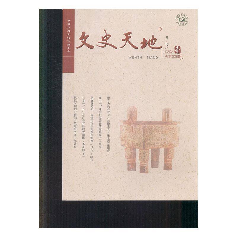 文史天地 2025年-1期 期刊杂志期刊杂志订阅 过刊 过期期刊 过期杂志书刊学术期刊书籍