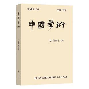 总第46辑 刘东 主编 正版 社会科学书籍 中国学术 商务印书馆 9787100236423 包邮