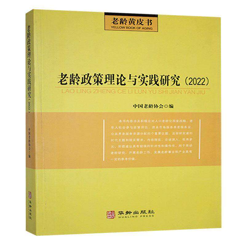 老龄政策理论与实践研究:2022中国老龄协会  书社会科学书籍
