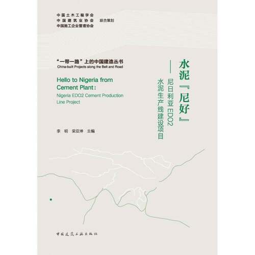 水泥“尼好”:尼日利亚EDO2水泥生产线建设项目:Nigeria EDO2 cement production line project李明  书建筑书籍