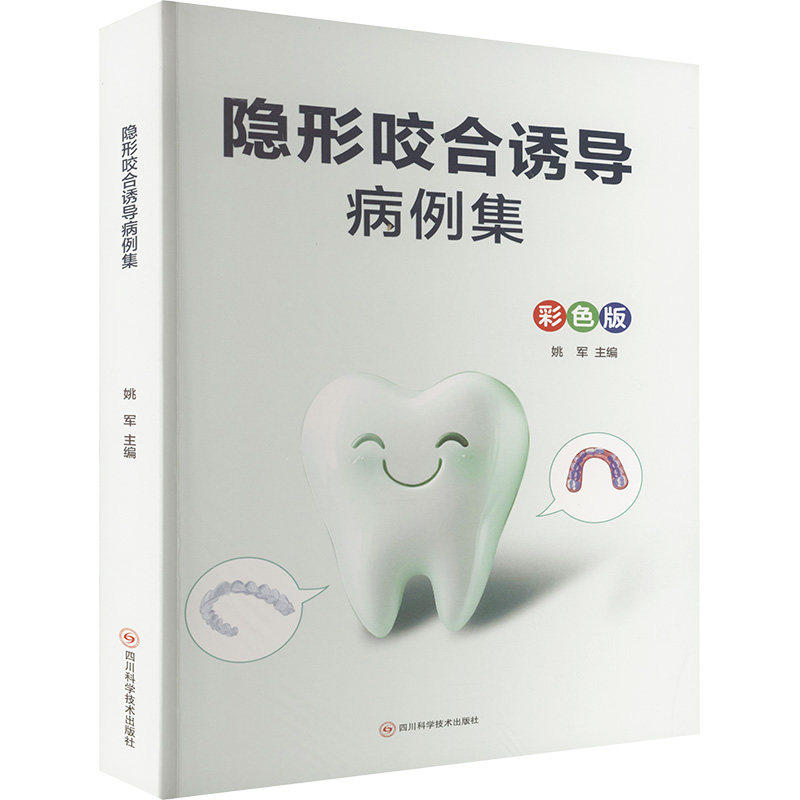正版新书 隐形咬合诱导病例集彩色版 四川科学技术出版社 姚军主编 9787572717727