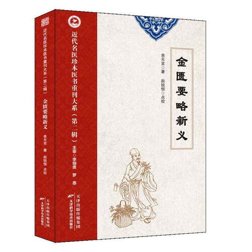 金匮要略新义 余无言著近代名医珍本医书金匮要略讲义 中医临床必读伤寒论杂病论中医四大经典名著金匮要略全本全译全注 正版书籍