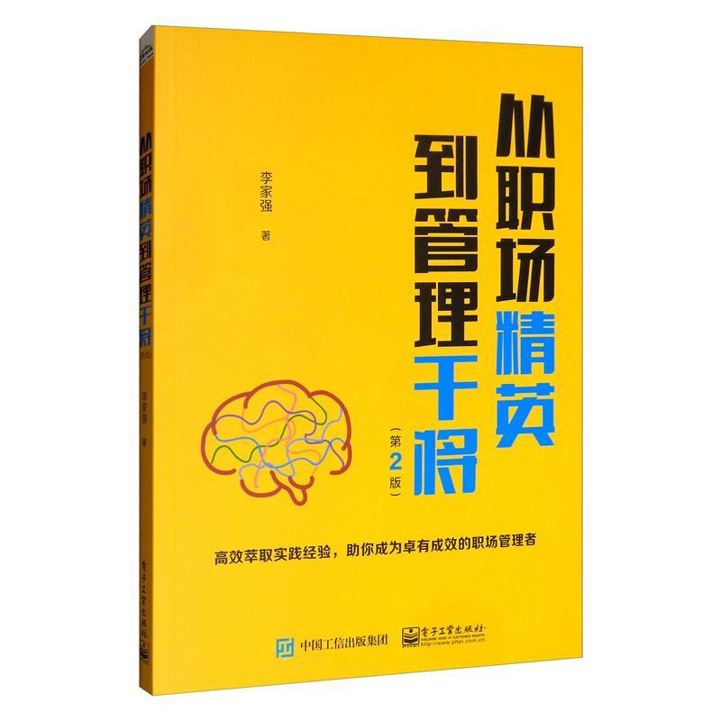 从职场精英到管理干将李家强书管理书籍