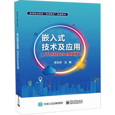 嵌入式技术及应用:STM32CubeMX版李文华  书计算机与网络书籍