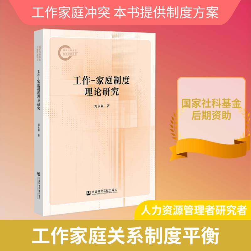 工作-家庭制度理论研究刘永强 书文化书籍