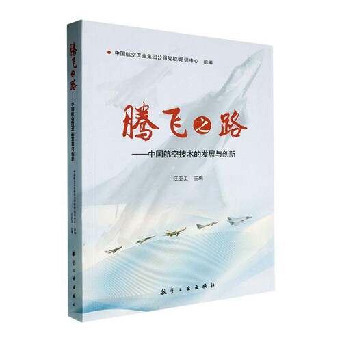 腾飞之路:中国航空技术的发展与创新汪亚卫  书工业技术书籍