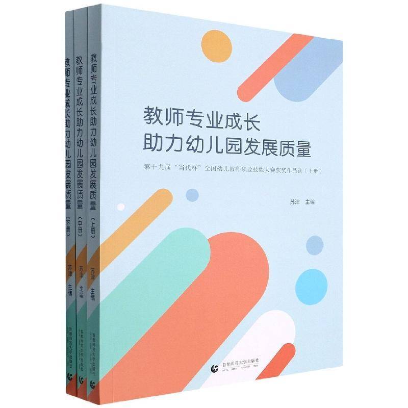教师专业成长助力幼儿园发展质量:十九届“当代杯”全国幼儿教师职业技能大赛作品选苏津  书社会科学书籍