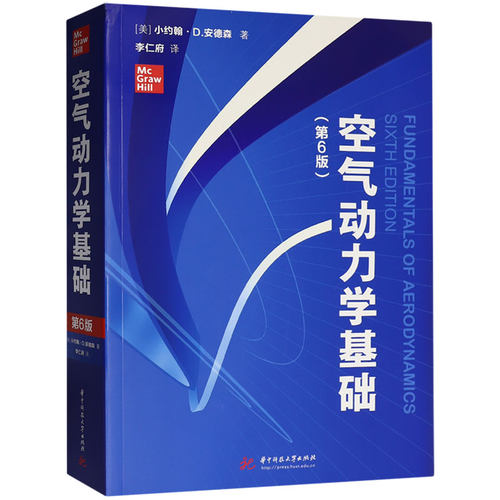 正版包邮 空气动力学基础 第6版 第六版 小约翰安德森 李仁府 空气动力学原理基础教材书籍 华中科技大学出版社 9787568097475