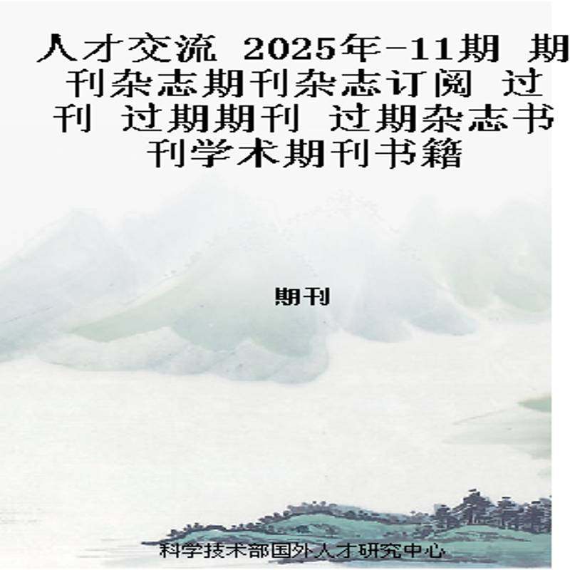 人才交流 2025年-11期 期刊杂志期刊杂志订阅 过刊 过期期刊 过期杂志书刊学术期刊书籍