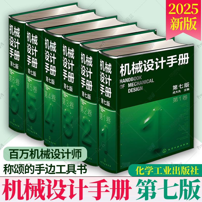 任选】新版 6册 机械设计手册第七版第7版1-6卷成大先工业机械手册机械书 新版机械制图工程设计机械书机械设计书机械设计宝典大全
