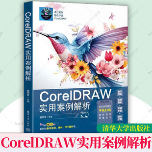 正版 CorelDRAW实用案例解析 董明秀 cdr教程书籍 图形图像处理软件设计教程cdr视频教程书 cdr平面设计素材零基础入门教程