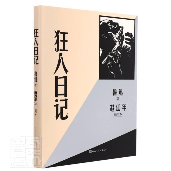 狂人日记赵延年插图本 书鲁迅普通大众鲁迅小说小说集版画作品集中国现艺术书籍
