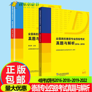 2册 全国高校德语专业四级考试真题与解析 2016-2018+2019-2022 扫码音频黄克琴 历年真题PGG考试德语专四德语专业4级考试用书