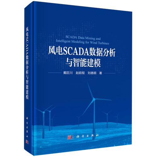 风电SCADA数据分析与智能建模 戴巨川 赵前程 刘德顺书籍 9787030832658