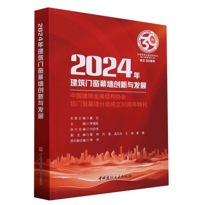 2024年建筑门窗幕墙创新与发展:中国建筑金属结构协会铝门窗幕墙分会成立30周年特刊李福臣  书建筑书籍