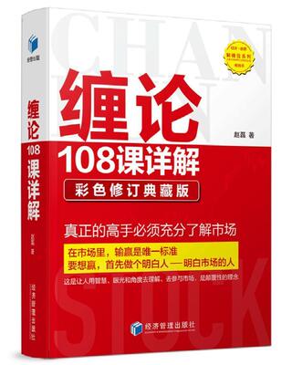 缠论108课详解--彩色修订典藏版 书赵磊  经济书籍